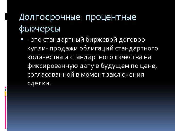 Долгосрочные процентные фьючерсы - это стандартный биржевой договор купли- продажи облигаций стандартного количества и