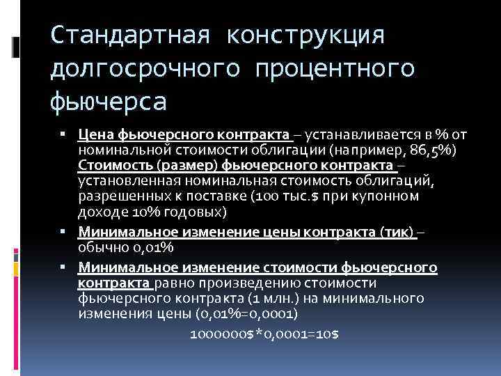 Стандартная конструкция долгосрочного процентного фьючерса Цена фьючерсного контракта – устанавливается в % от номинальной