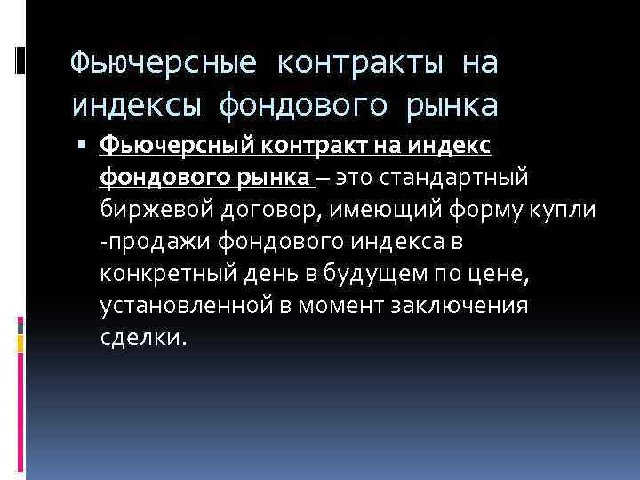 Фьючерсные контракты на индексы фондового рынка Фьючерсный контракт на индекс фондового рынка – это