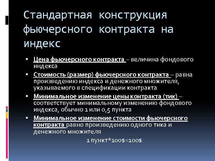 Стандартная конструкция фьючерсного контракта на индекс Цена фьючерсного контракта – величина фондового индекса Стоимость