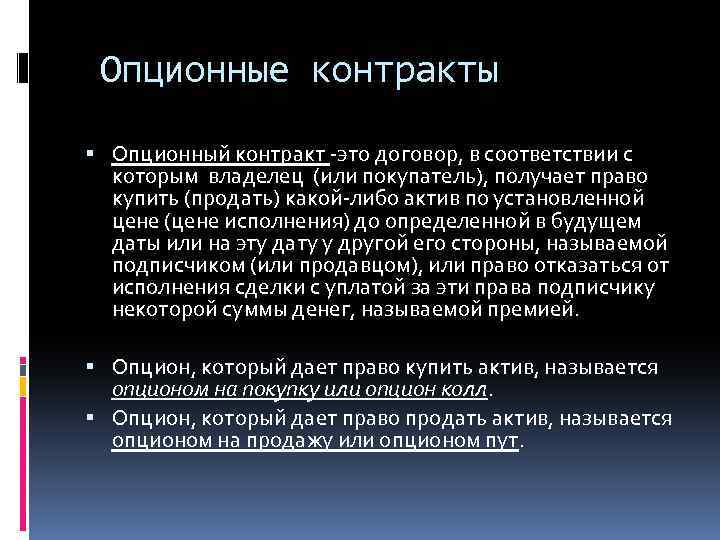 Опционный договор. Опционный контракт. Опционные сделки. Виды опционных соглашений. Опционные договорные конструкции.