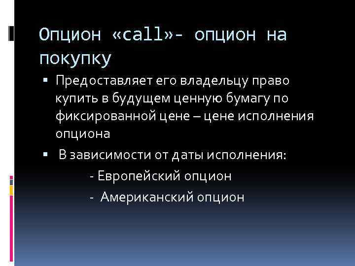 Опцион «call» - опцион на покупку Предоставляет его владельцу право купить в будущем ценную