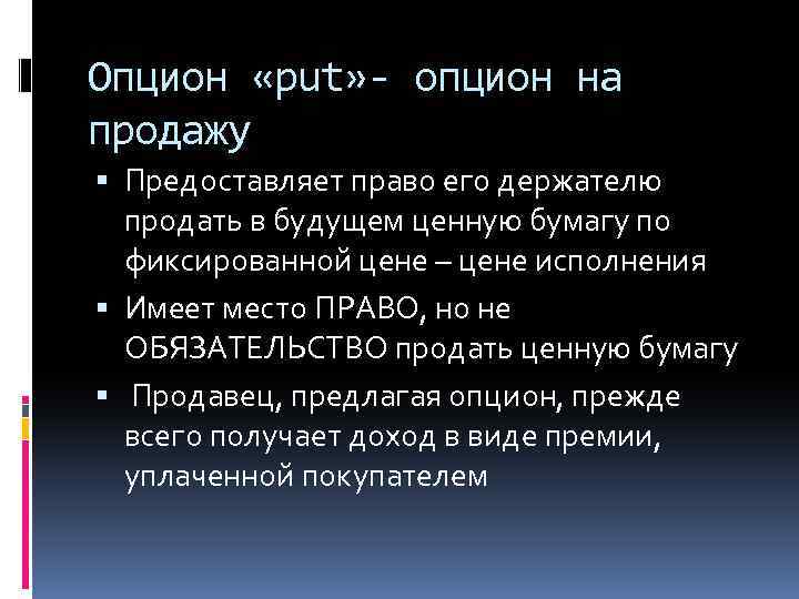 Опцион «put» - опцион на продажу Предоставляет право его держателю продать в будущем ценную