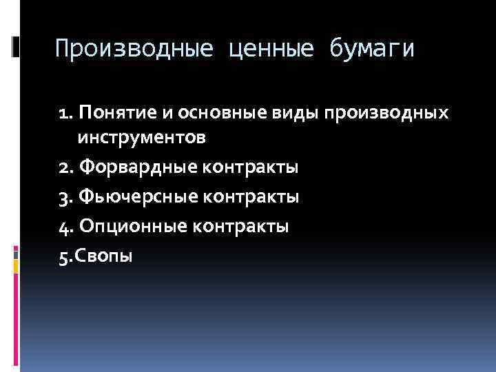 Производные ценные бумаги 1. Понятие и основные виды производных инструментов 2. Форвардные контракты 3.