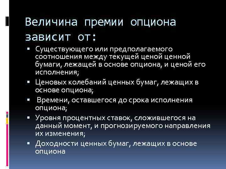 Величина премии опциона зависит от: Существующего или предполагаемого соотношения между текущей ценой ценной бумаги,