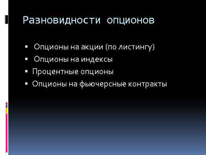 Разновидности опционов Опционы на акции (по листингу) Опционы на индексы Процентные опционы Опционы на