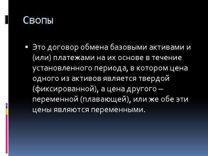 Свопы Это договор обмена базовыми активами и (или) платежами на их основе в течение