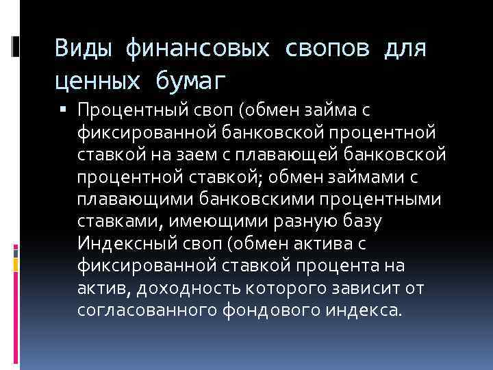 Виды финансовых свопов для ценных бумаг Процентный своп (обмен займа с фиксированной банковской процентной