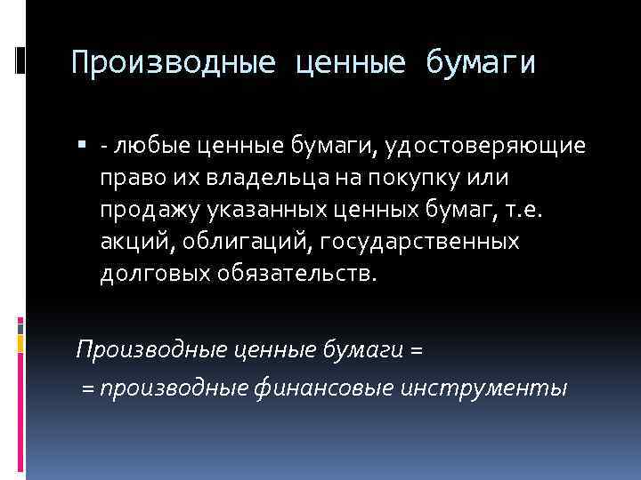 Производные ценные бумаги - любые ценные бумаги, удостоверяющие право их владельца на покупку или