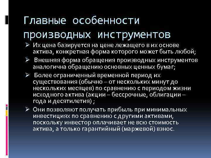 Главные особенности производных инструментов Ø Их цена базируется на цене лежащего в их основе