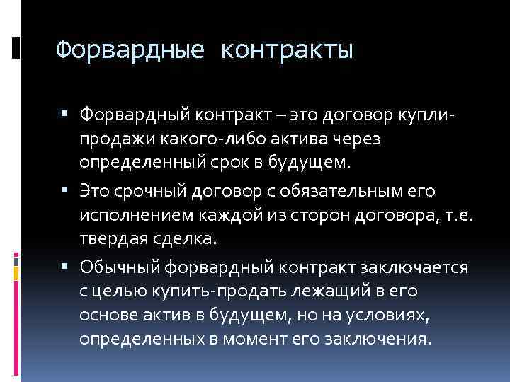 Схема форвардного контракта