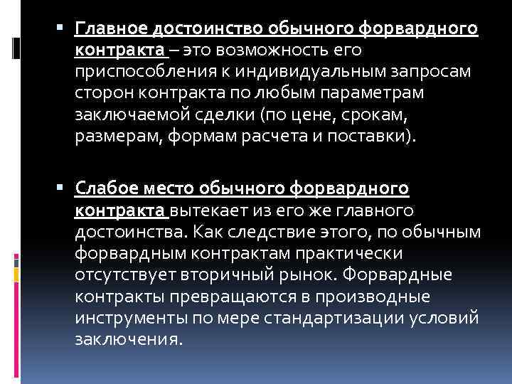  Главное достоинство обычного форвардного контракта – это возможность его приспособления к индивидуальным запросам