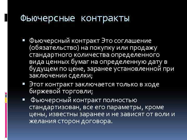 Фьючерсные контракты Фьючерсный контракт Это соглашение (обязательство) на покупку или продажу стандартного количества определенного