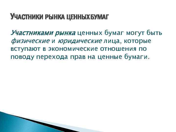 УЧАСТНИКИ РЫНКА ЦЕННЫХ БУМАГ Участниками рынка ценных бумаг могут быть физические и юридические лица,