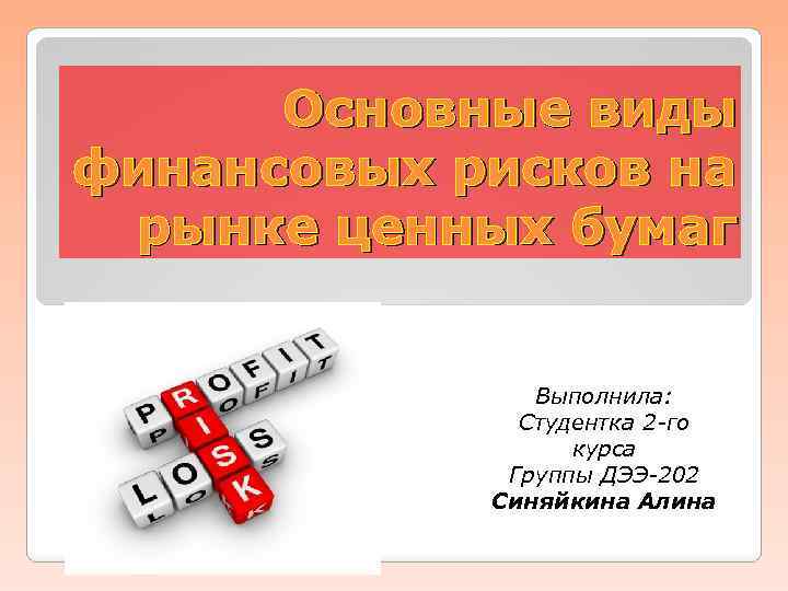 Основные виды финансовых рисков на рынке ценных бумаг Выполнила: Студентка 2 -го курса Группы