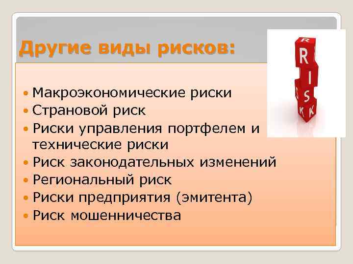 Другие виды рисков: Макроэкономические риски Страновой риск Риски управления портфелем и технические риски Риск