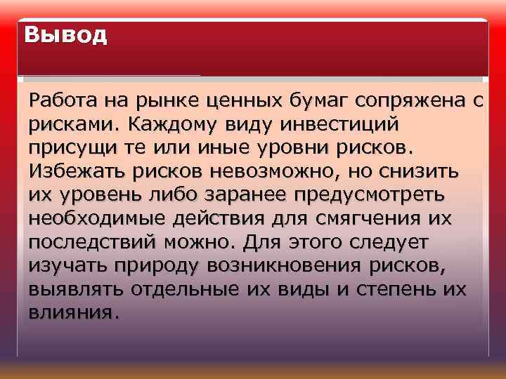 Вывод Работа на рынке ценных бумаг сопряжена с рисками. Каждому виду инвестиций присущи те