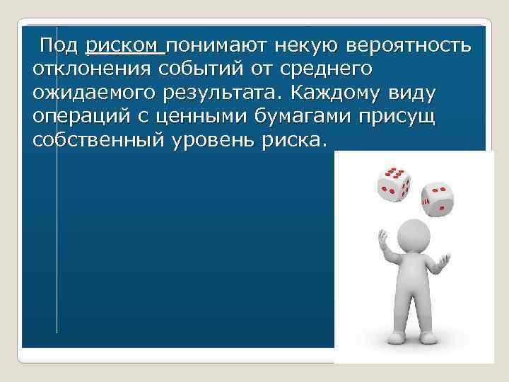 Под риском понимают некую вероятность отклонения событий от среднего ожидаемого результата. Каждому виду операций