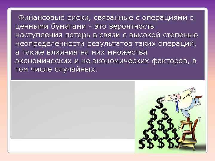 Условия финансовых рисков. Риски связанные с ценными бумагами. Финансовые риски ценных бумаг. Финансовые риски, связанные с ценными бумагами. Риски на рынке ценных бумаг.