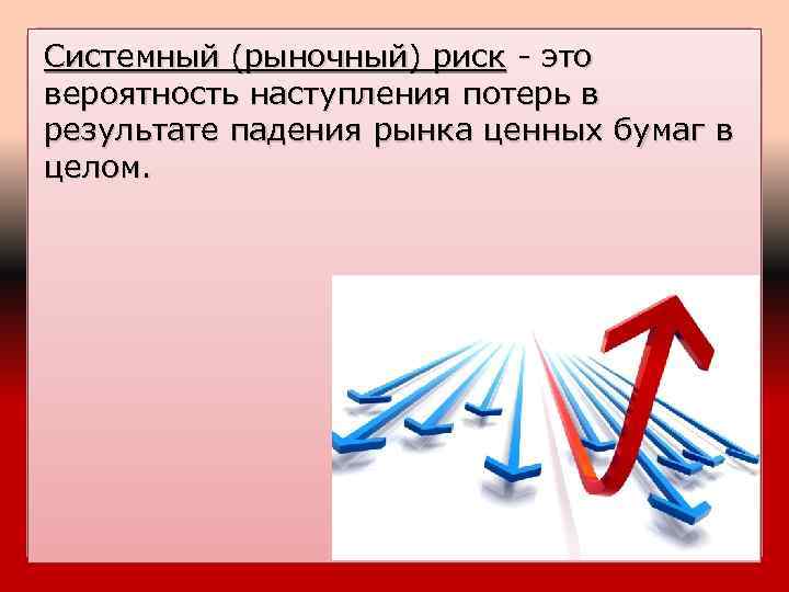 Системный (рыночный) риск - это вероятность наступления потерь в результате падения рынка ценных бумаг