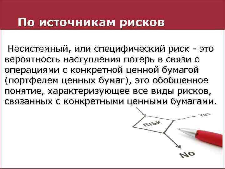 По источникам рисков Несистемный, или специфический риск - это вероятность наступления потерь в связи