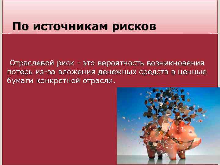 По источникам рисков Отраслевой риск - это вероятность возникновения потерь из-за вложения денежных средств