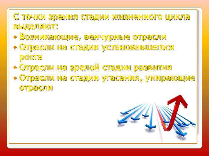 С точки зрения стадии жизненного цикла выделяют: Возникающие, венчурные отрасли Отрасли на стадии установившегося