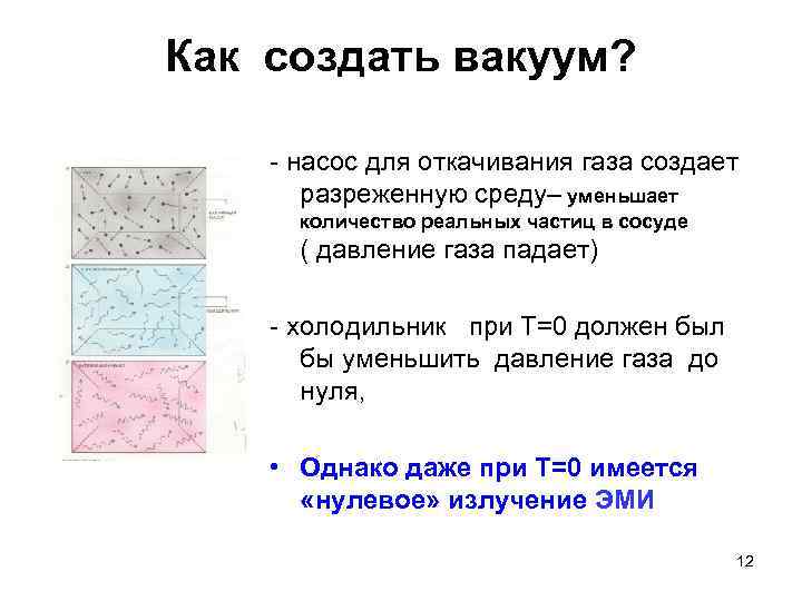 Как создать вакуум? - насос для откачивания газа создает разреженную среду– уменьшает количество реальных