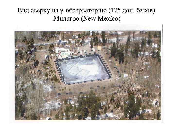 Вид сверху на γ-обсерваторию (175 доп. баков) Милагро (New Mexico) 4 