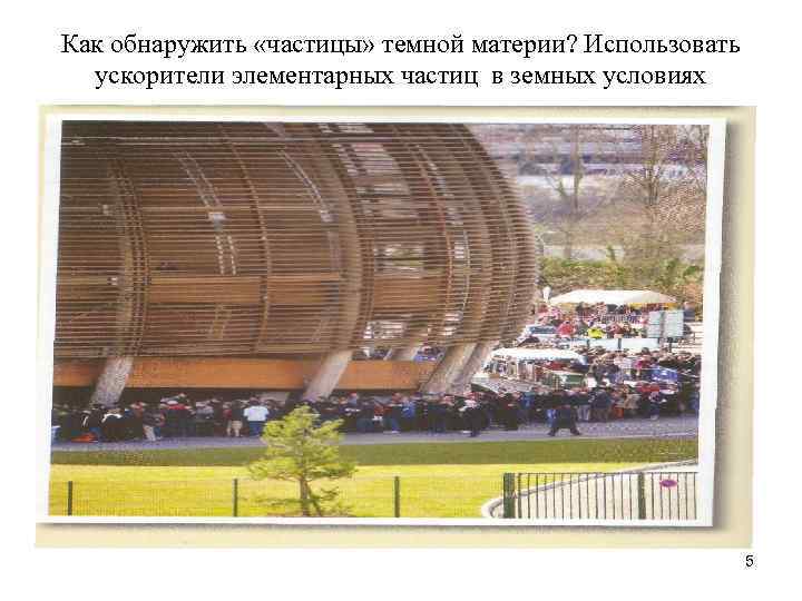 Как обнаружить «частицы» темной материи? Использовать ускорители элементарных частиц в земных условиях 5 