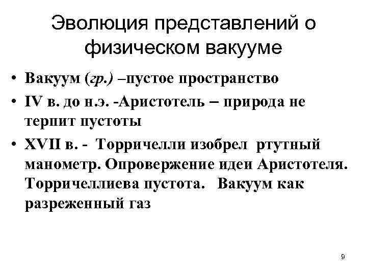 Эволюция представлений о физическом вакууме • Вакуум (гр. ) –пустое пространство • IV в.