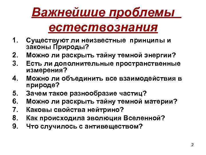 Актуальные проблемы философии. Проблемы современного естествознания. Важнейшие законы естествознания таблица. Проблемы естествознания кратко. Фундаментальные проблемы естествознания.