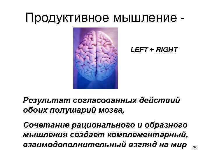 Продуктивное мышление LEFT + RIGHT Результат согласованных действий обоих полушарий мозга, Сочетание рационального и