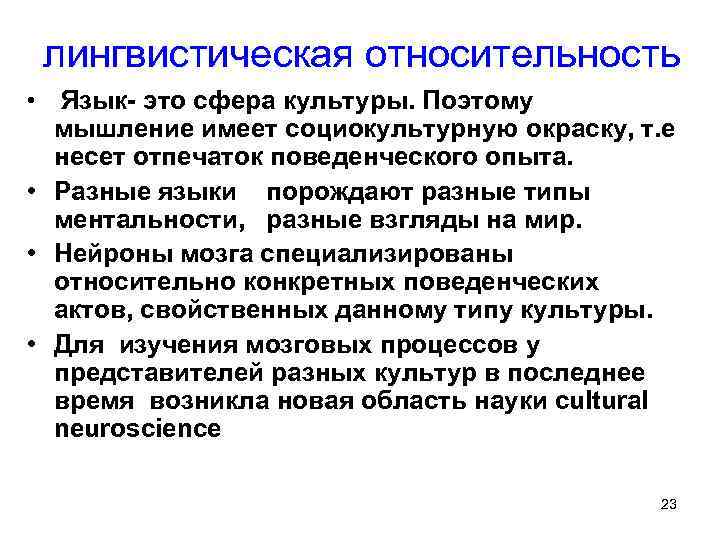 лингвистическая относительность Язык- это сфера культуры. Поэтому мышление имеет социокультурную окраску, т. е несет