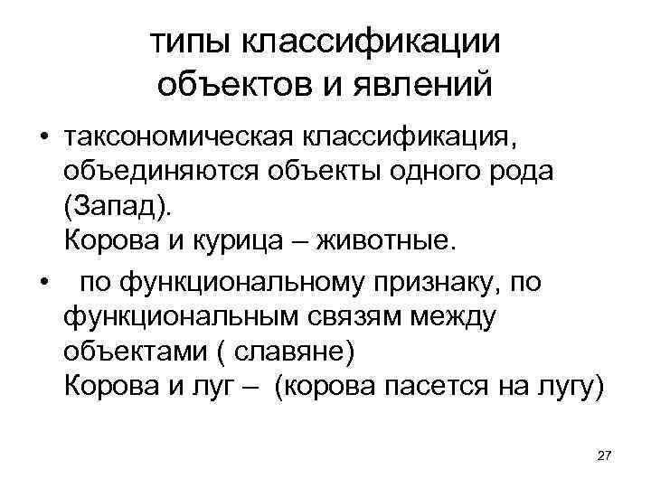 типы классификации объектов и явлений • таксономическая классификация, объединяются объекты одного рода (Запад). Корова