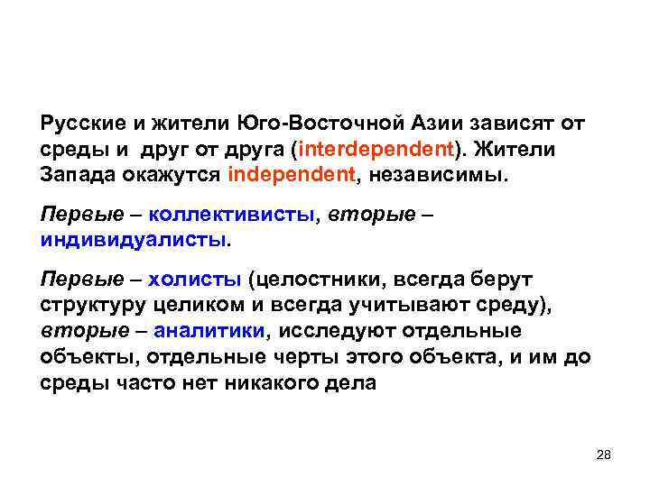 Русские и жители Юго-Восточной Азии зависят от среды и друг от друга (interdependent). Жители