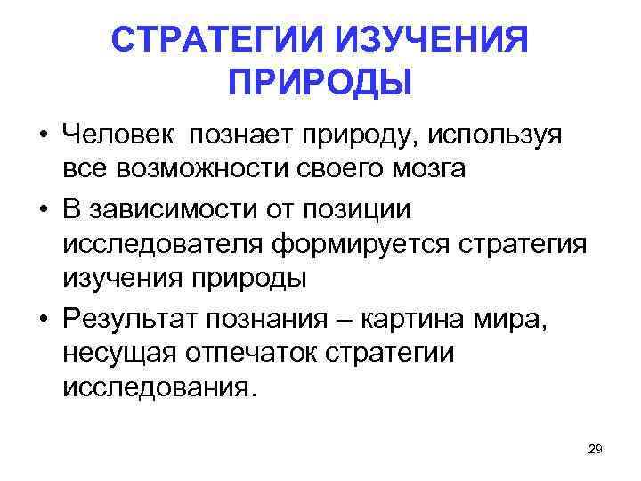 СТРАТЕГИИ ИЗУЧЕНИЯ ПРИРОДЫ • Человек познает природу, используя все возможности своего мозга • В