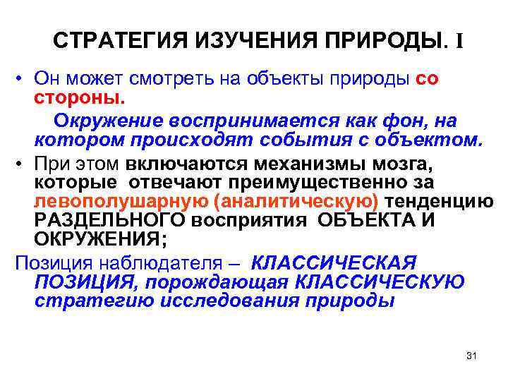 СТРАТЕГИЯ ИЗУЧЕНИЯ ПРИРОДЫ. I • Он может смотреть на объекты природы со стороны. Окружение