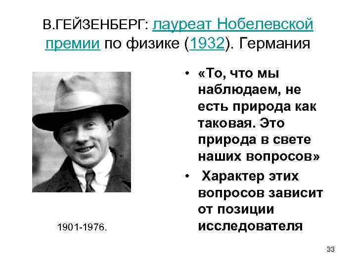 В. ГЕЙЗЕНБЕРГ: лауреат Нобелевской премии по физике (1932). Германия 1901 -1976. • «То, что