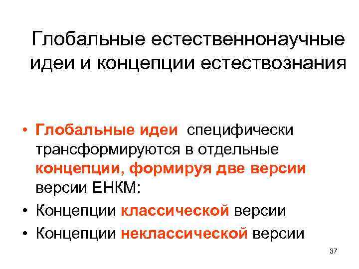 Современная естественнонаучная картина мира основана главным образом