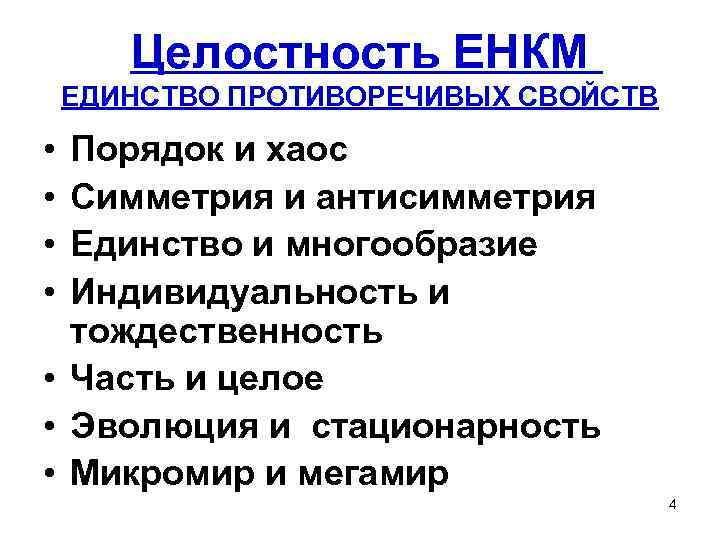 Целостность ЕНКМ ЕДИНСТВО ПРОТИВОРЕЧИВЫХ СВОЙСТВ • • Порядок и хаос Симметрия и антисимметрия Единство
