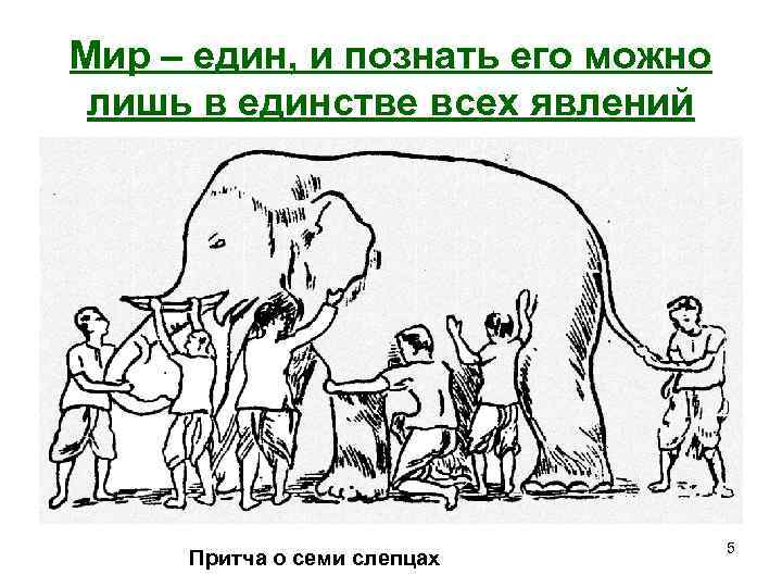 Мир – един, и познать его можно лишь в единстве всех явлений Притча о