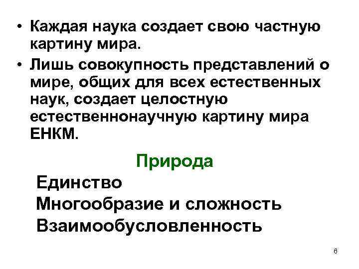  • Каждая наука создает свою частную картину мира. • Лишь совокупность представлений о