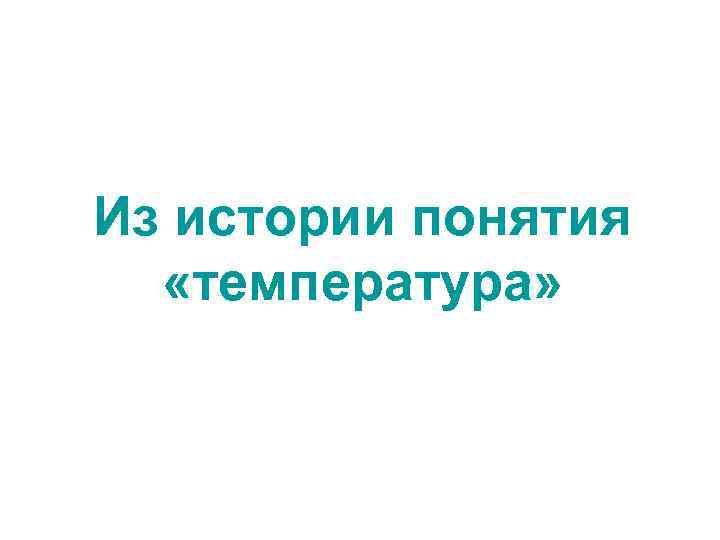 Из истории понятия «температура» 
