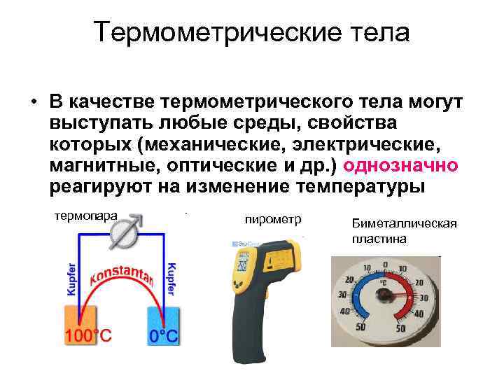 Термометрические тела • В качестве термометрического тела могут выступать любые среды, свойства которых (механические,