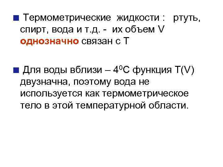 Термометрические жидкости : ртуть, спирт, вода и т. д. - их объем V однозначно