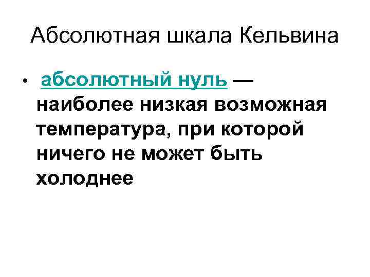 Абсолютная шкала Кельвина • абсолютный нуль — наиболее низкая возможная температура, при которой ничего