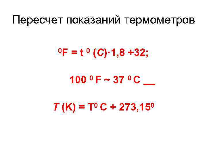 Пересчет показаний термометров 0 F = t 0 (C)· 1, 8 +32; 100 0