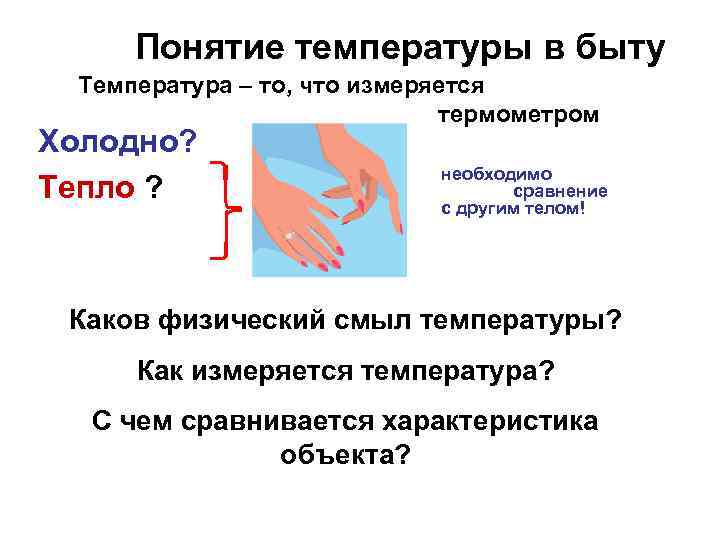 Необходимо теплом. Понятие температуры. Термин температура. Понятие о температуре физика. Понятие температура тела.