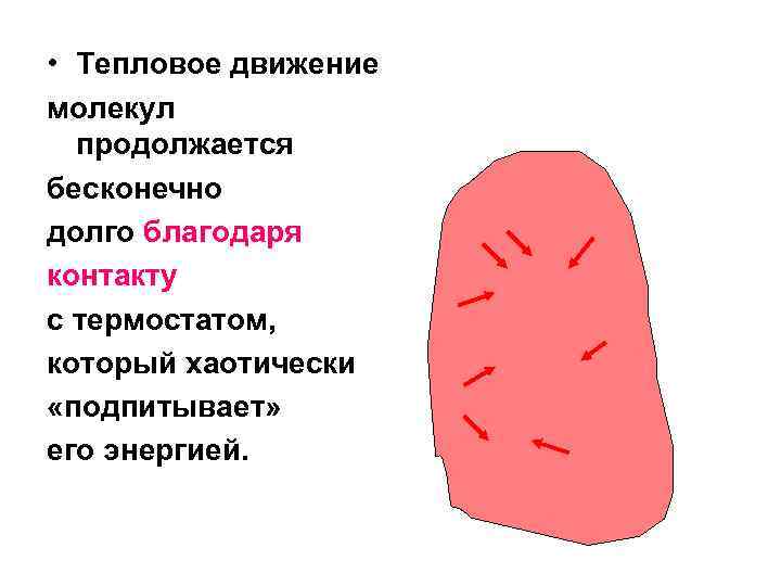  • Тепловое движение молекул продолжается бесконечно долго благодаря контакту с термостатом, который хаотически